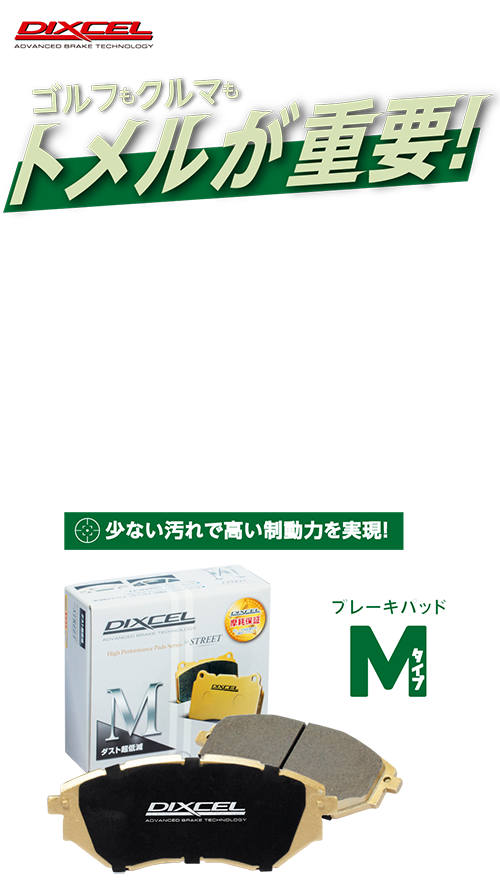 ゴルフもクルマもトメルが重要